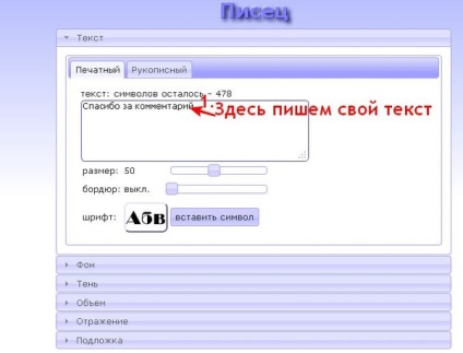 Pisets este un generator minunat de inscripții frumoase, care este în întregime în limba rusă