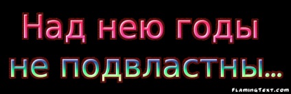 Плейкаст «над нею роки не підвладні»