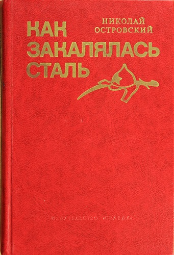 Рецензія на книгу «як гартувалася сталь» - Микола Островський - Букля