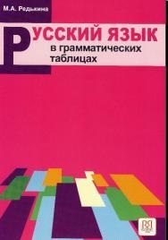 Limba rusă în tabele gramaticale, un manual pentru elevii de limbă rusă ca limbă străină