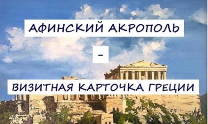 Atena Acropolis - carte de vizită a Greciei