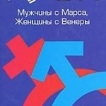 Hangoskönyv - hogyan kell tartani a szerelem, vagy a férfiak a Marsról, a nők a Vénuszról - John Gray