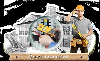 Lucrări electrice în Moscova și Moscova