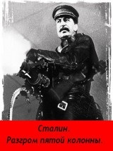 Înfrângerea lui Joseph Stalin din cea de-a cincea coloană