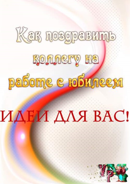 Cum să felicit un coleg pentru a lucra cu o aniversare este întotdeauna o sărbătoare!