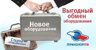 Обмін старого обладнання триколор тв на нове