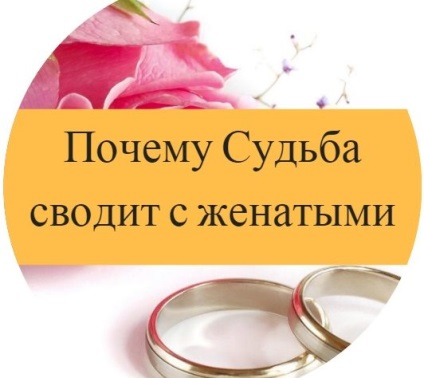 Miért van az élet hoz házas férfiak - blog Olga Meshcheriakova