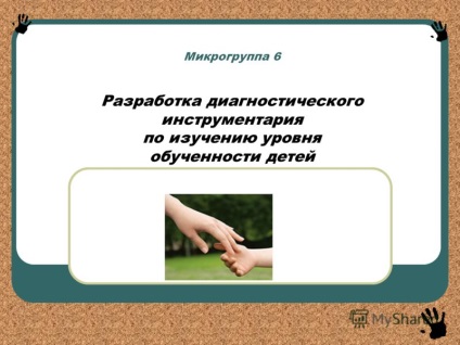 Презентація на тему мікрогрупах 6 розробка діагностичного інструментарію з вивчення рівня