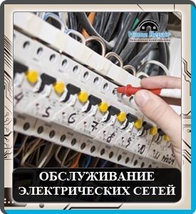 Szervízelés villanyszerelés és a villamos hálózaton Moszkvában!