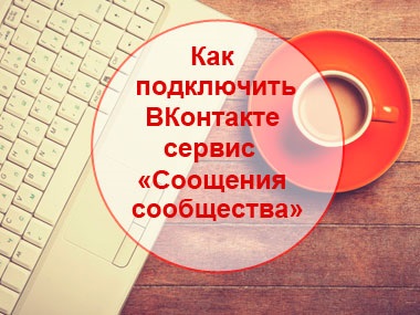 Serviciul Vkontakte - mesaje comunitare, afaceri on-line