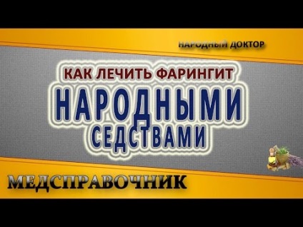 Фарингіт лікування в домашніх умовах у дорослих і застосування народних рецептів