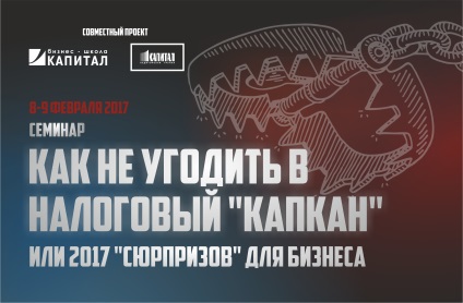 Як не потрапити в податковий капкан в 2017 році або що потрібно знати, щоб перестати боятися »-