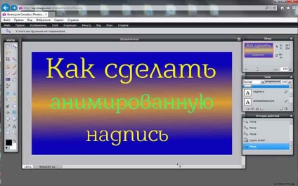 Cum se face o inscripție animată, blogul sergei nezamova
