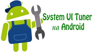 Cum se activează tunerul ui de sistem pe Android