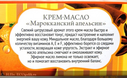 Cremă-ulei pentru corp Casa marocană de portocaliu a naturii - recenzie ecoblocher