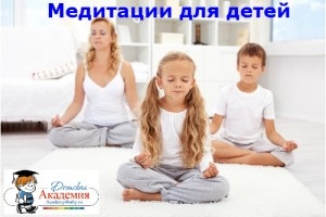 Meditația pentru copii, academia copiilor
