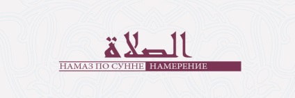 Намаз по сунне, намір, almasjid (намаз) Намаз по сунне, намір, almasjid