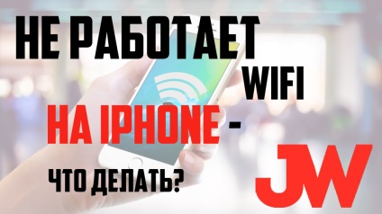 Не WiFi работи върху iphone