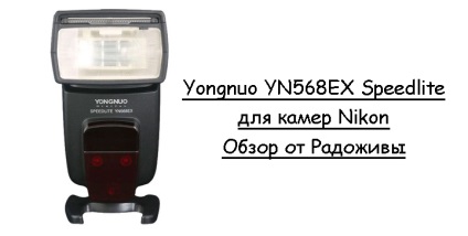 Yongnuo flash overview yon 568 ex speedlite pentru nikon, bucurie