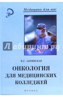Oncology orvosi egyetemen tankönyv zaryanskaya Valentina Georgievna