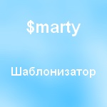 Smarty, îmi amintesc