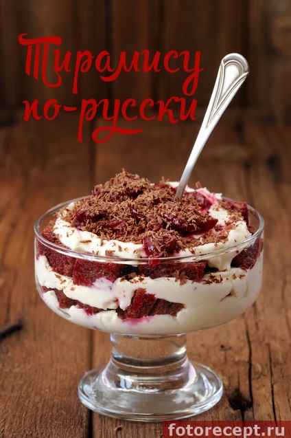 Tiramisu orosz, egyszerű receptek