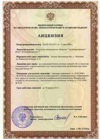 Licența atomică a lui Rostechnadzor (gosatomnadzor, gan), licență a lui Rosatom (minatom)