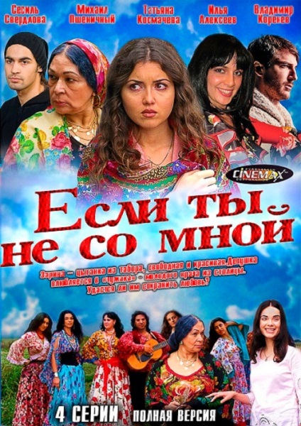 Если ты не со мной (2014) - viziona online