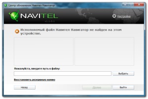 Изпълним Navitel навигатор не е намерен, основите на компютъра