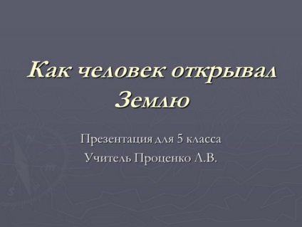 Като човек, открит терен - на представянето на класа природните науки 5