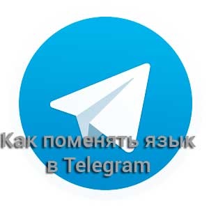 Modificarea limbii în telegramă