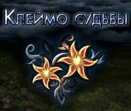 Stamp of Fate descărcați jocul pentru versiunea completă gratuită pe calculator
