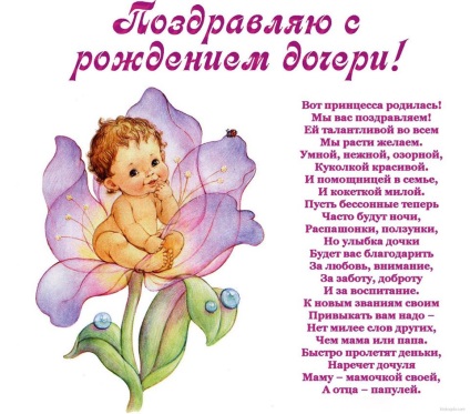Cele mai bune felicitări pentru nașterea unui copil (fiică, fiu) - poezii și cărți poștale