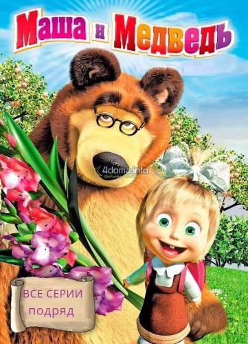 Masha și Bear toate serialele la rând (2017) 67, 68 serie de ceas online gratuit