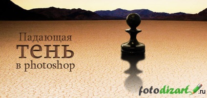 Photoshop face un obiect umbra, totul este simplu (face) Photoshop face un obiect umbră, totul este simplu