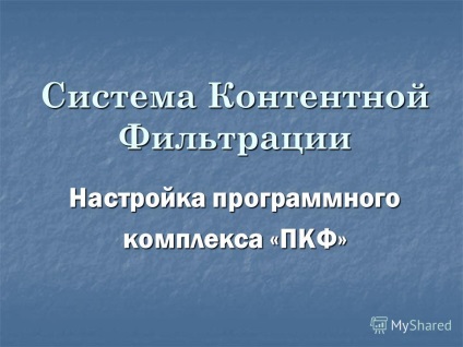 Prezentarea pe subiect a sistemului de filtrare a conținutului Configurarea complexului software - pkf -