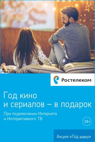 Rostelecom din Saransk - pentru a conecta un furnizor de Internet 8 (800) 333-62-79