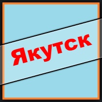 Sakha (Yakutia) împrumuturi, împrumuturi, ipoteci - timp de 5 minute!