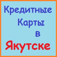 Sakha (Yakutia) împrumuturi, împrumuturi, ipoteci - timp de 5 minute!