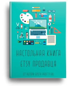 Instrumente de vânzare - cum să promovezi magazinul etsy, partea 2 - despre etsy (site-ul manual al lui etsy) în limba rusă