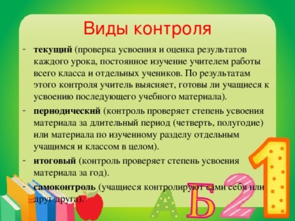 Види контролю знань учнів на уроках англійської мови в початкових класах - англійська мова,