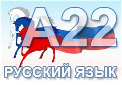 Beállítás A22 vizsga az orosz nyelvű feliratokat kezelés írásjeleket, bevezető szavak és a dugó kialakítása