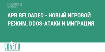 APB презареди - нов режим на игра, DDoS атаки и миграция