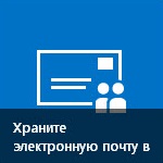 Додавання поштової скриньки сайту для зберігання електронної пошти в контексті - служба підтримки