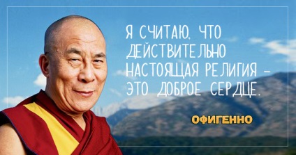 Философия на добри и истина чисти 25 мъдрости Далай Лама-
