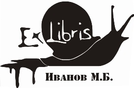 Efectuarea ex-libris, unde să comandați (cumpărați) un ex-libris, costul