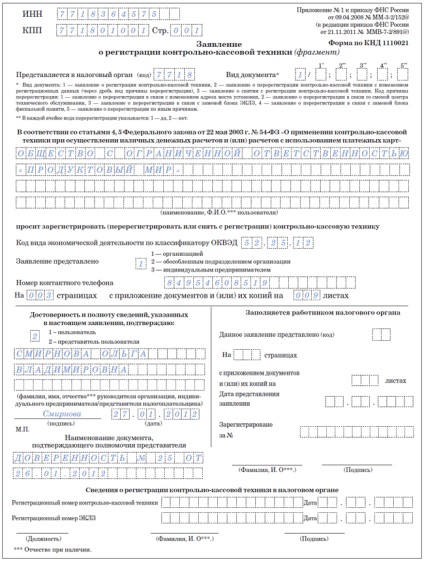 Cum se înregistrează și se retrage din registru casa de marcat pentru cererea ipp și ooo probă necesară