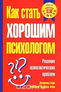 Купете как да стане добър психолог, Джералд морбили, Мариан Schneider-кори