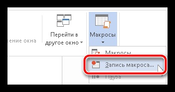 Макроси в ворде