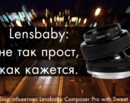 Minutul fotografiei e25 - ceea ce este un obiectiv lensbaby